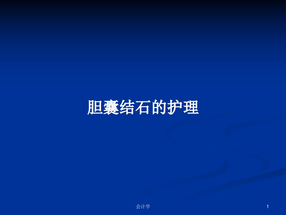 胆囊结石的护理PPT学习教案