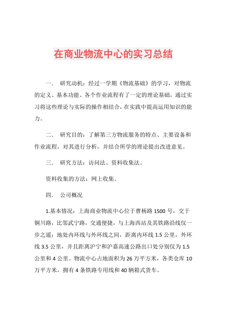 在商业物流中心的实习总结