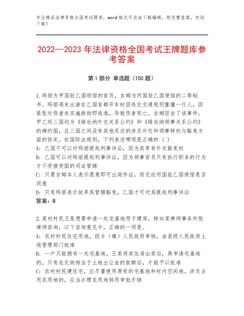 优选法律资格全国考试最新题库（突破训练）