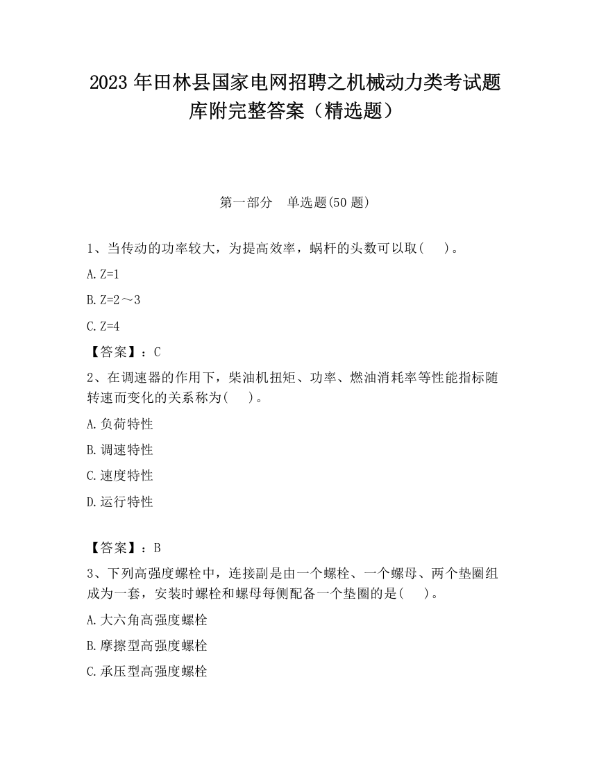 2023年田林县国家电网招聘之机械动力类考试题库附完整答案（精选题）