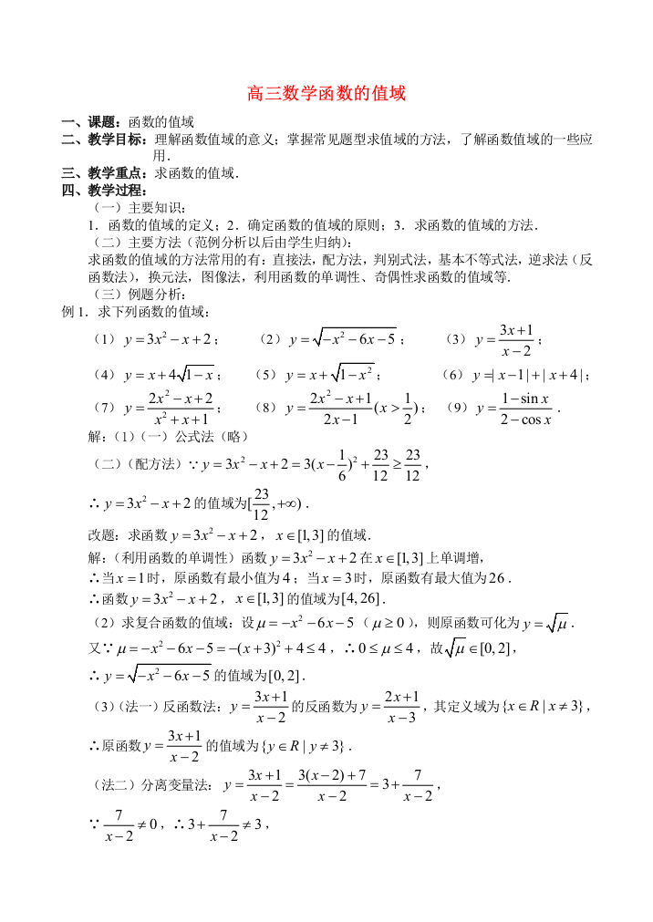 高三数学2.3、函数的值域