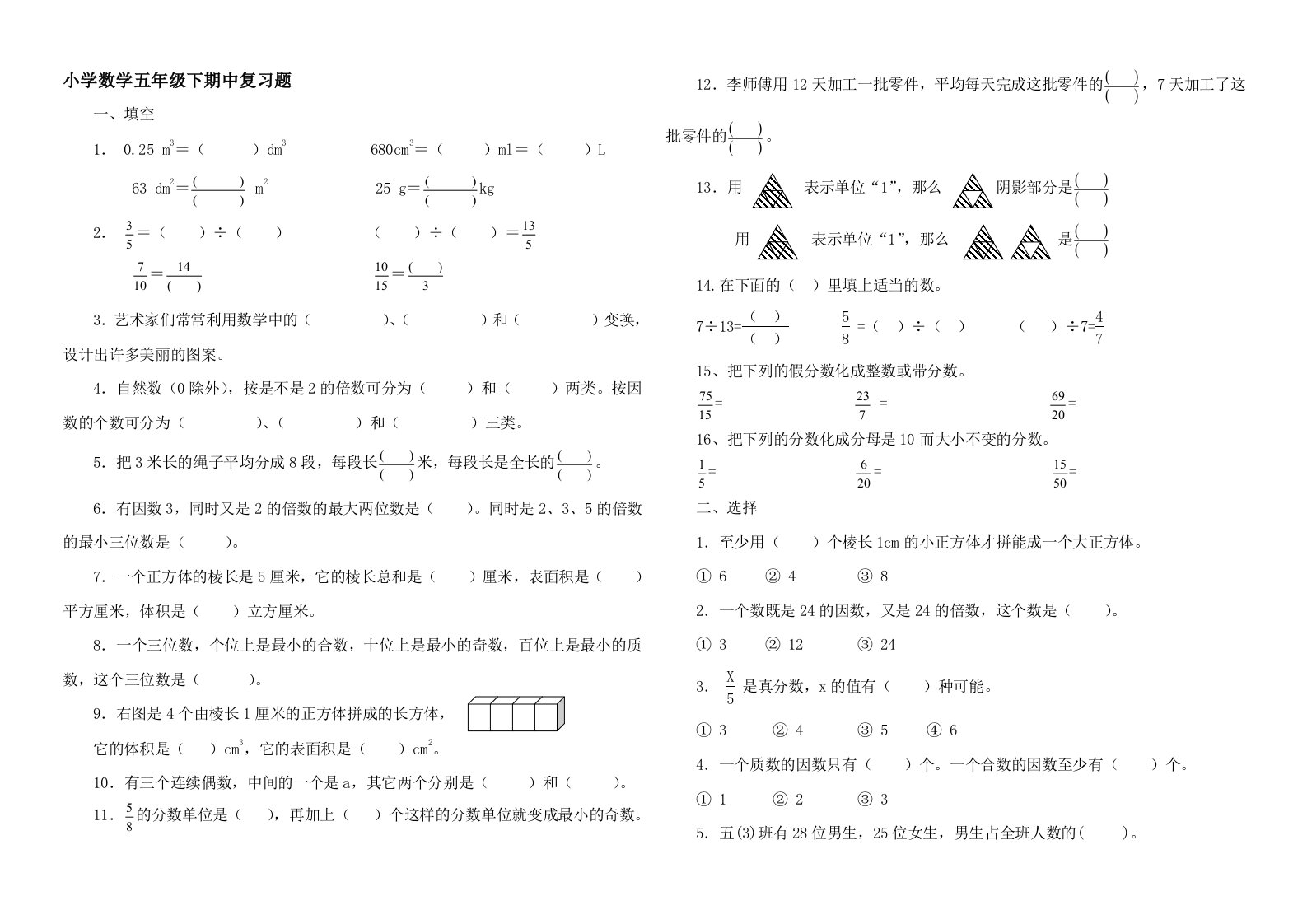 人教版小学五年级下册数学期中复习题1