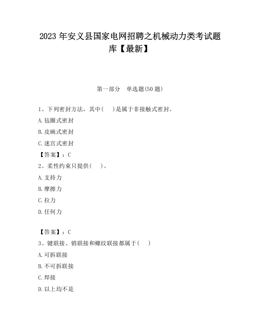 2023年安义县国家电网招聘之机械动力类考试题库【最新】