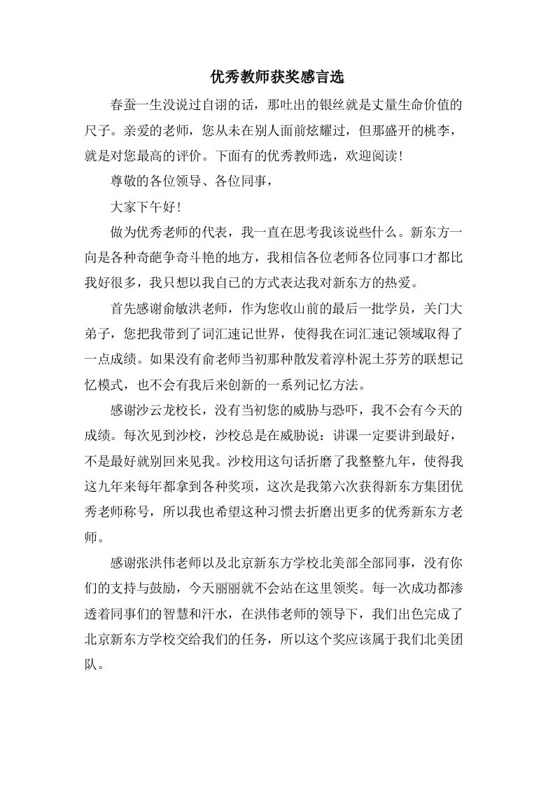 优秀教师获奖感言选