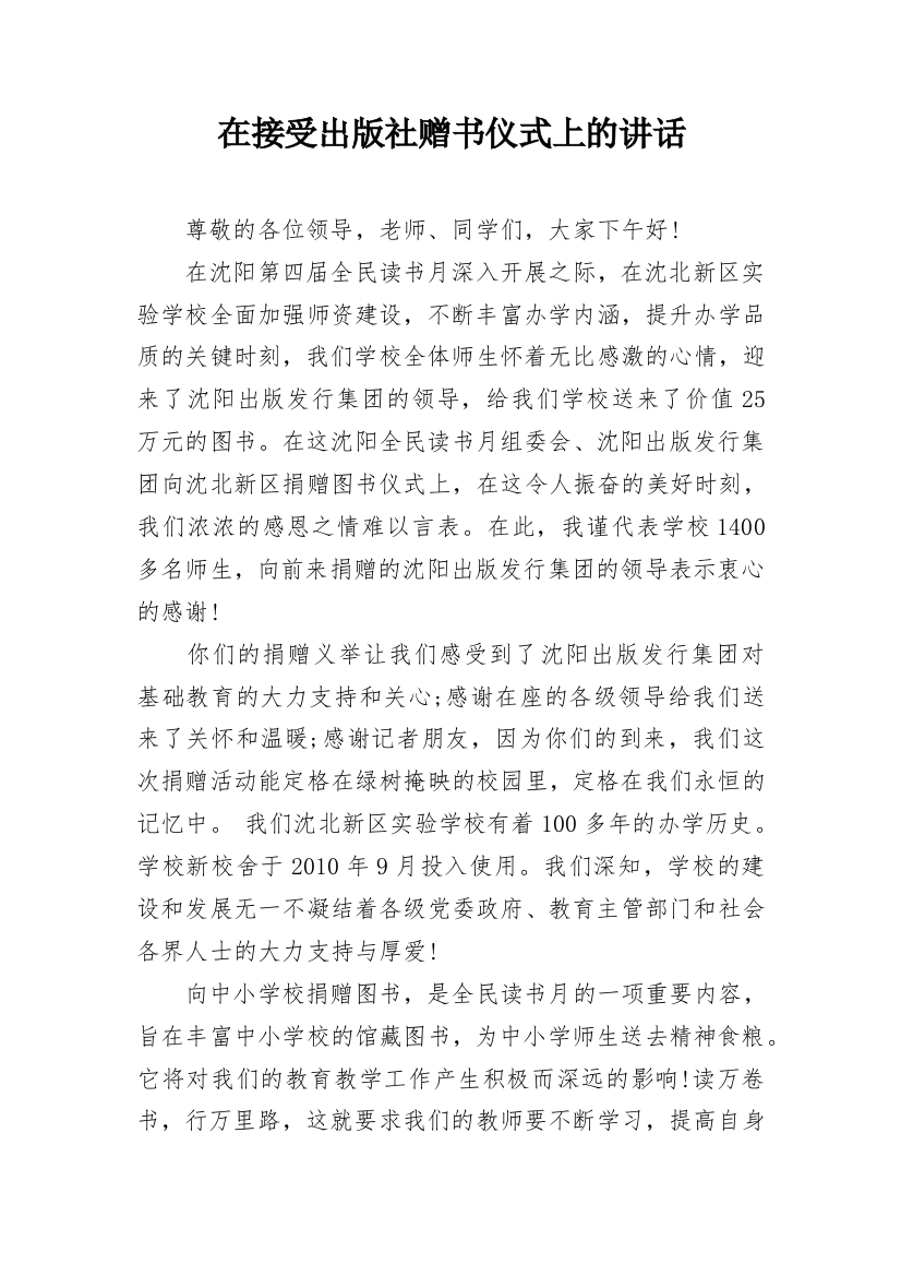 在接受出版社赠书仪式上的讲话_1