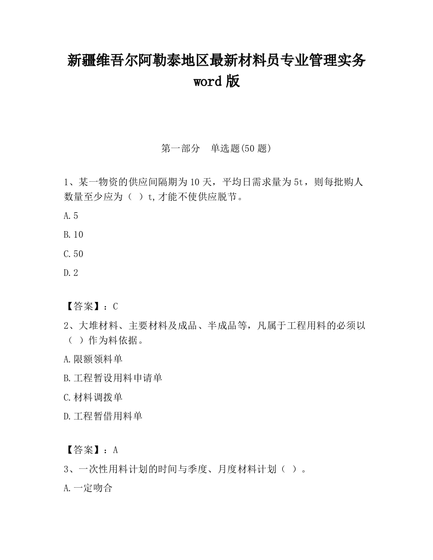 新疆维吾尔阿勒泰地区最新材料员专业管理实务word版