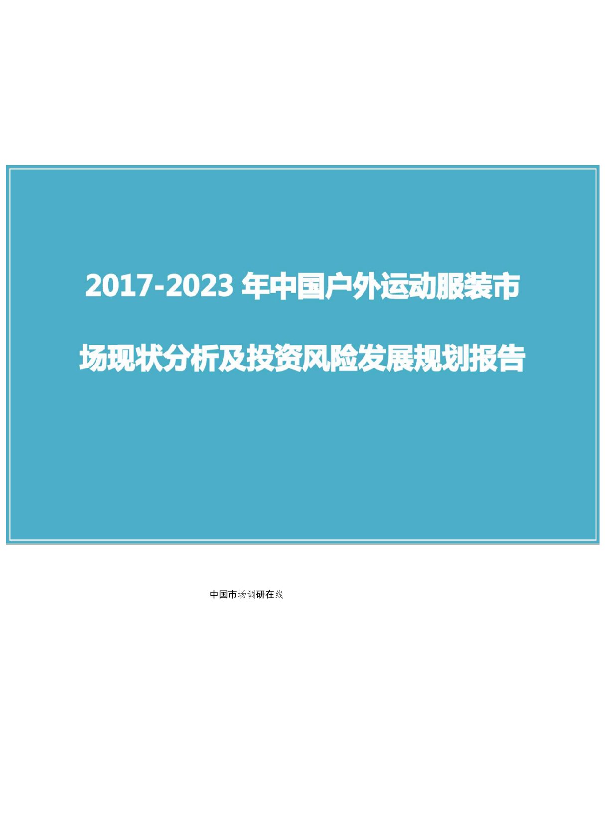 中国户外运动服装市场分析报告