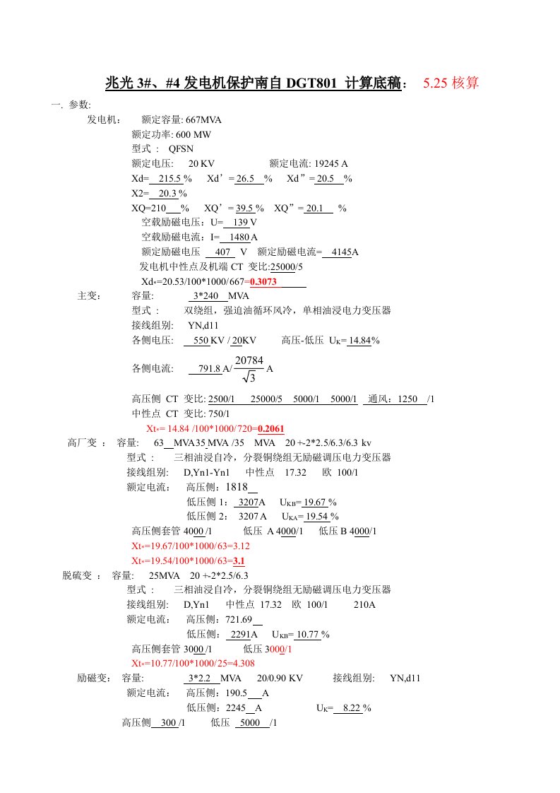 兆光RCS985B发电机保护计算