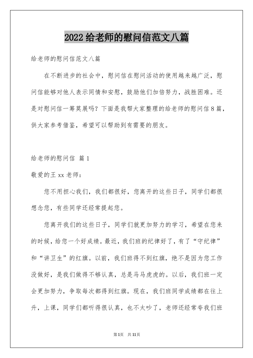 2022给老师的慰问信范文八篇