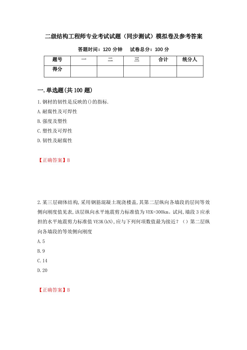 二级结构工程师专业考试试题同步测试模拟卷及参考答案第20次