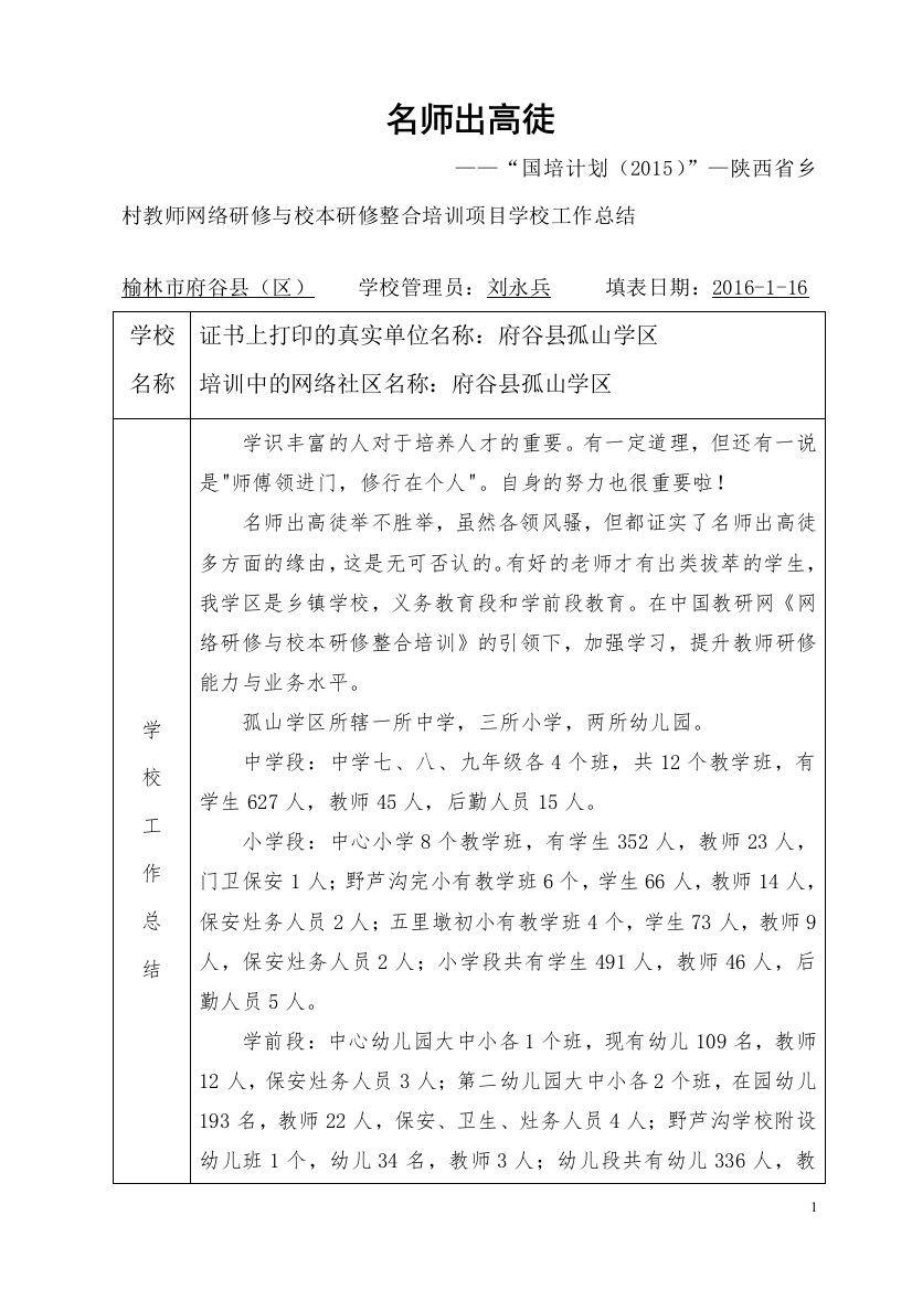 府谷县孤山学区刘永兵——校本研修工作总结