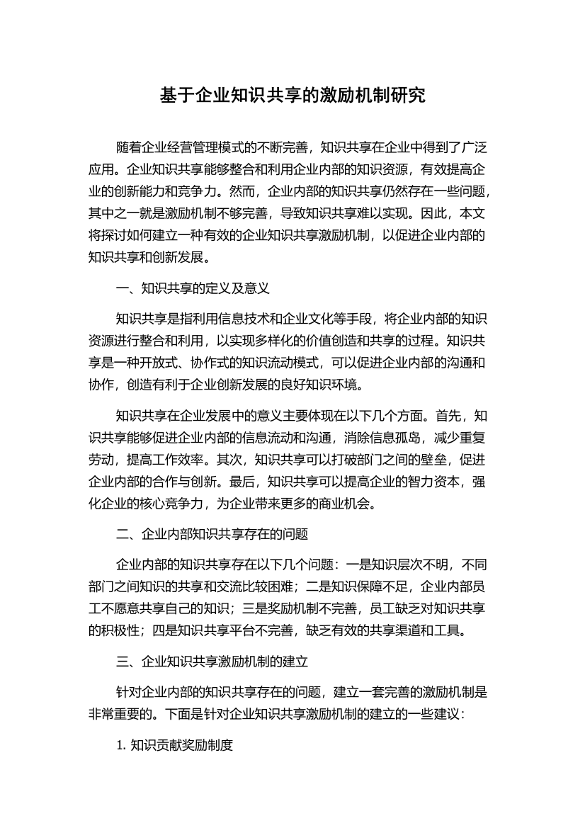 基于企业知识共享的激励机制研究