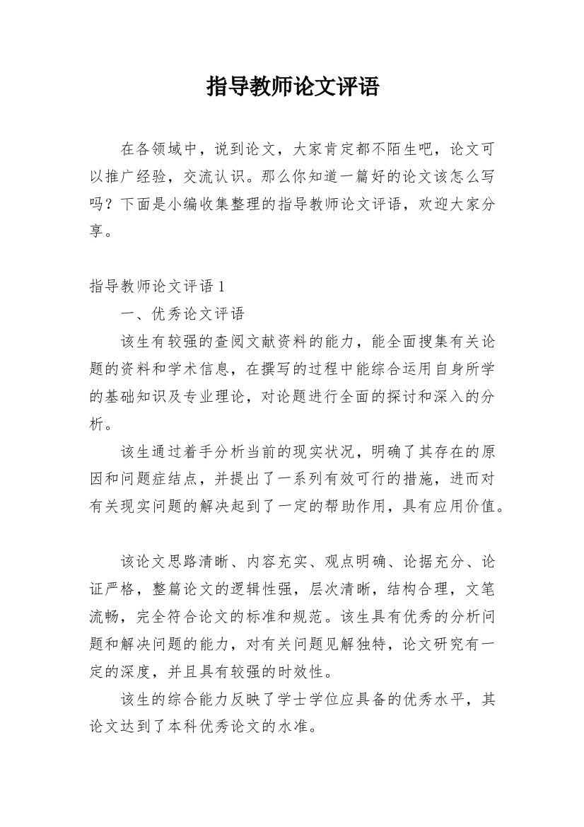 指导教师论文评语