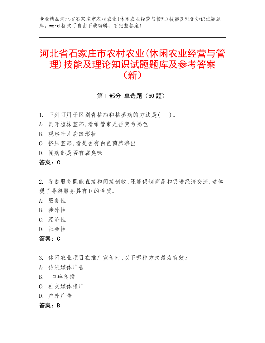 河北省石家庄市农村农业(休闲农业经营与管理)技能及理论知识试题题库及参考答案（新）