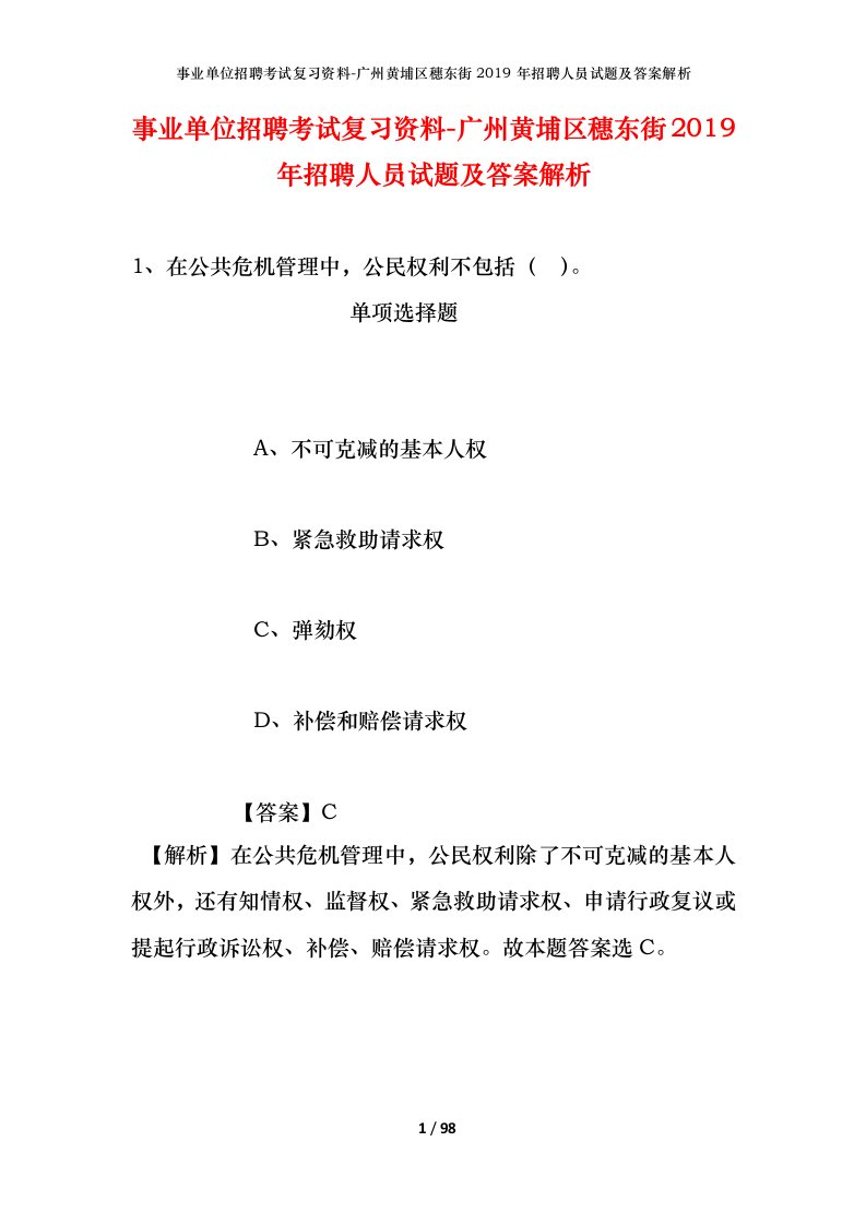 事业单位招聘考试复习资料-广州黄埔区穗东街2019年招聘人员试题及答案解析