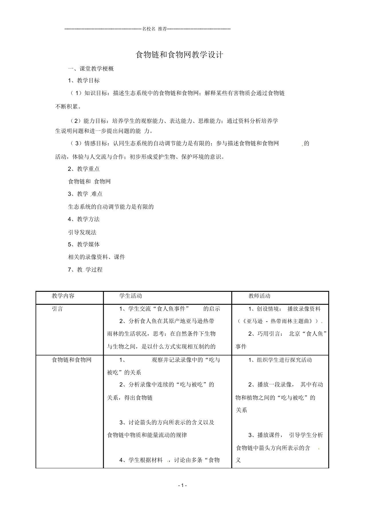 初中八年级生物下册6.2.2《食物链和食物网》名师精选教案济南版