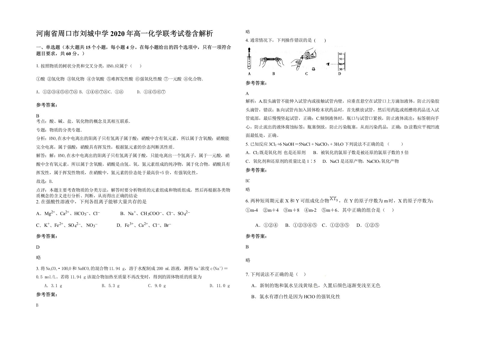 河南省周口市刘城中学2020年高一化学联考试卷含解析