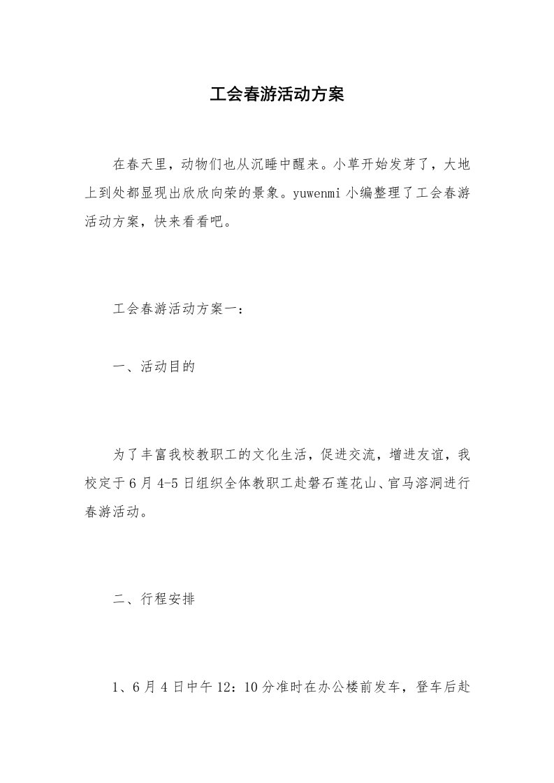 工会春游活动方案