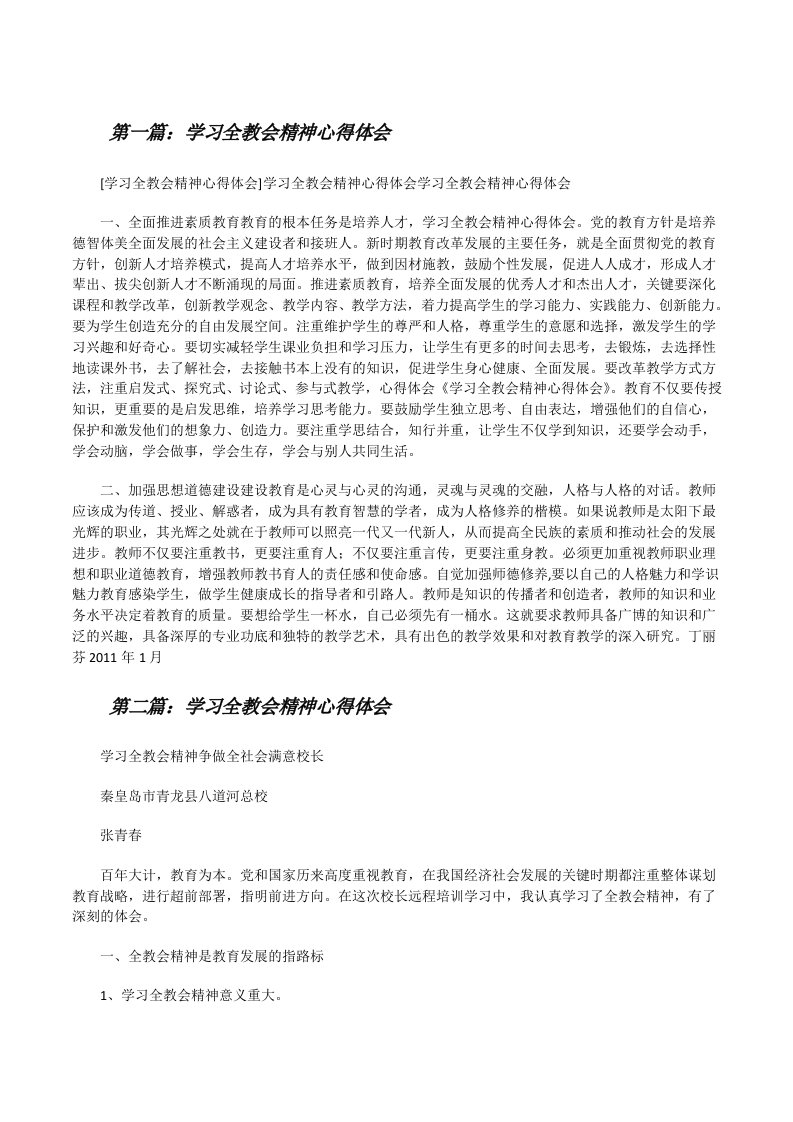 学习全教会精神心得体会[合集五篇][修改版]