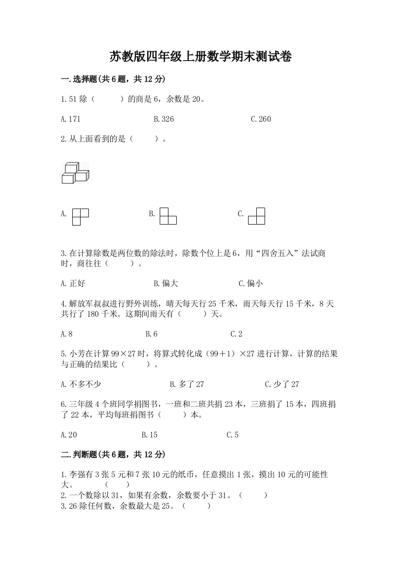 苏教版四年级上册数学期末测试卷及参考答案【突破训练】