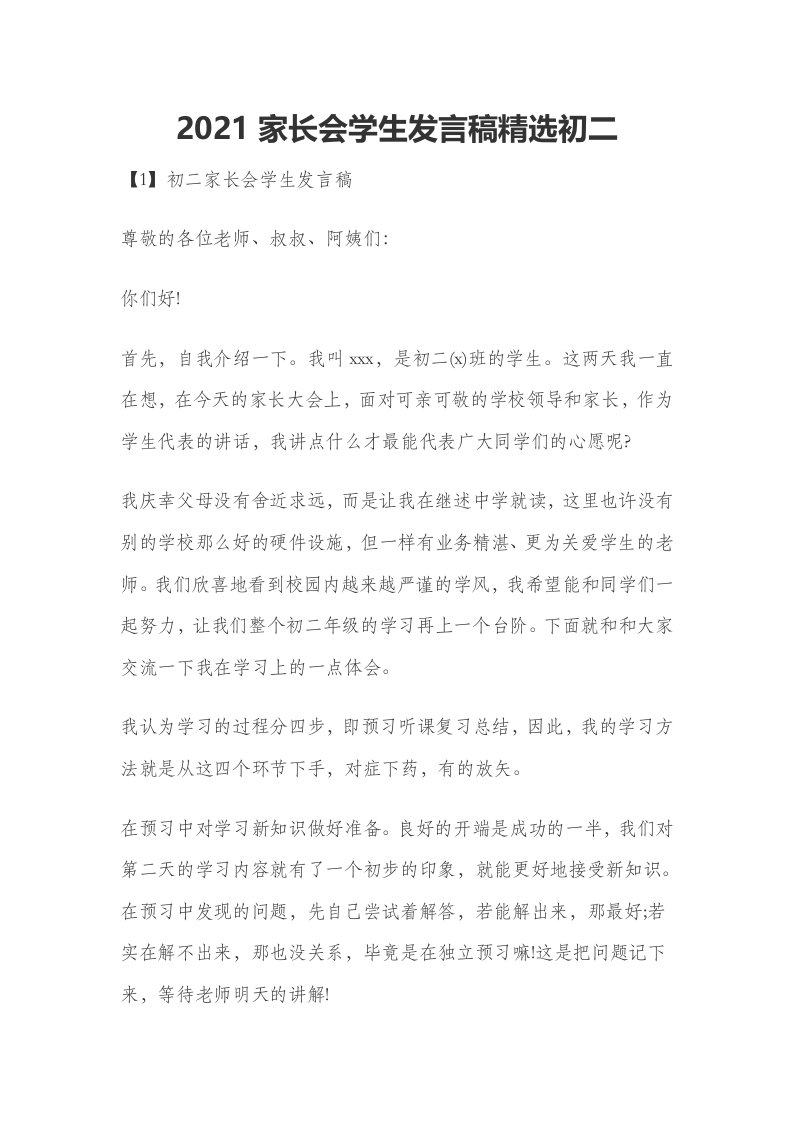 2021家长会学生发言稿精选初二