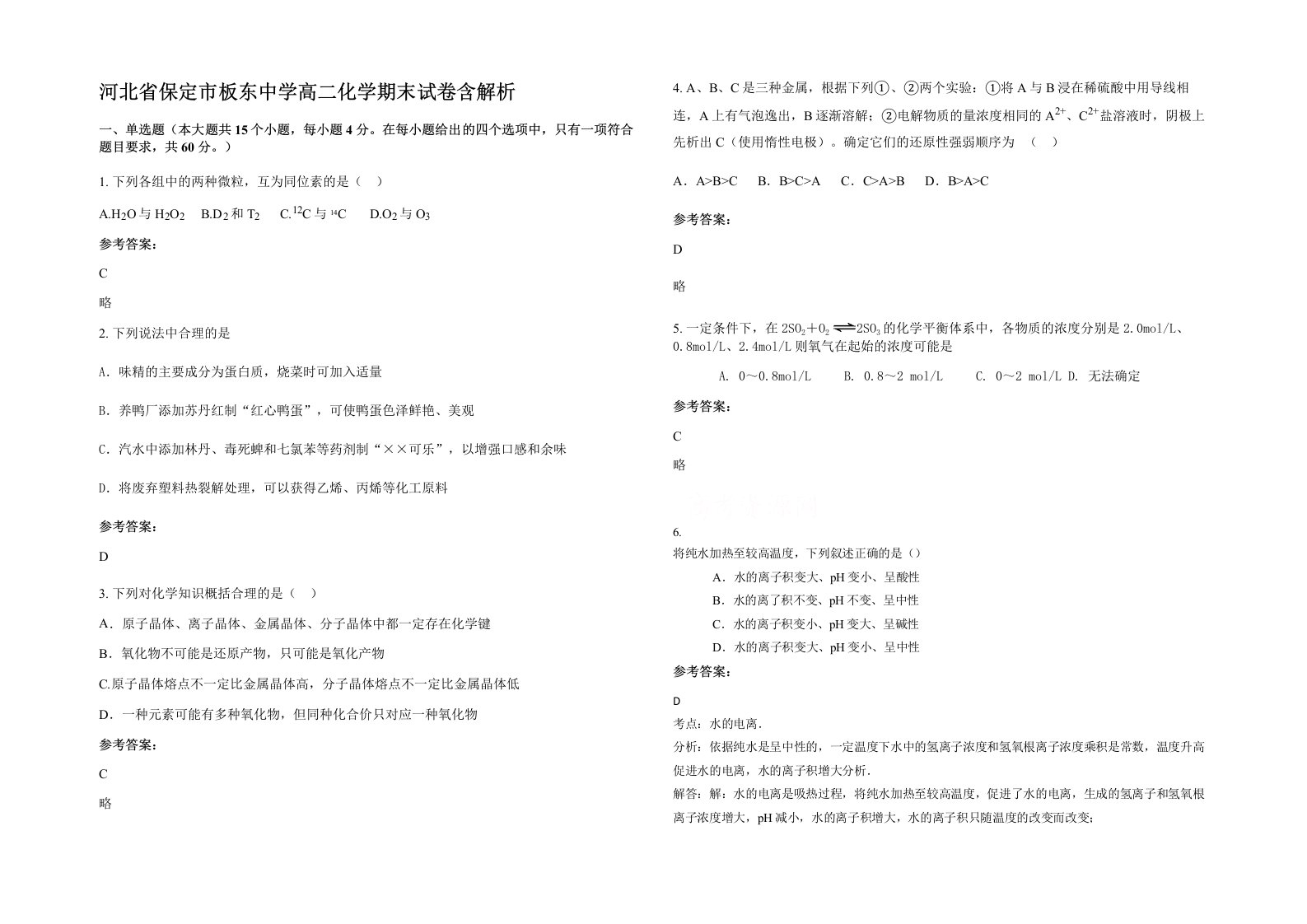 河北省保定市板东中学高二化学期末试卷含解析