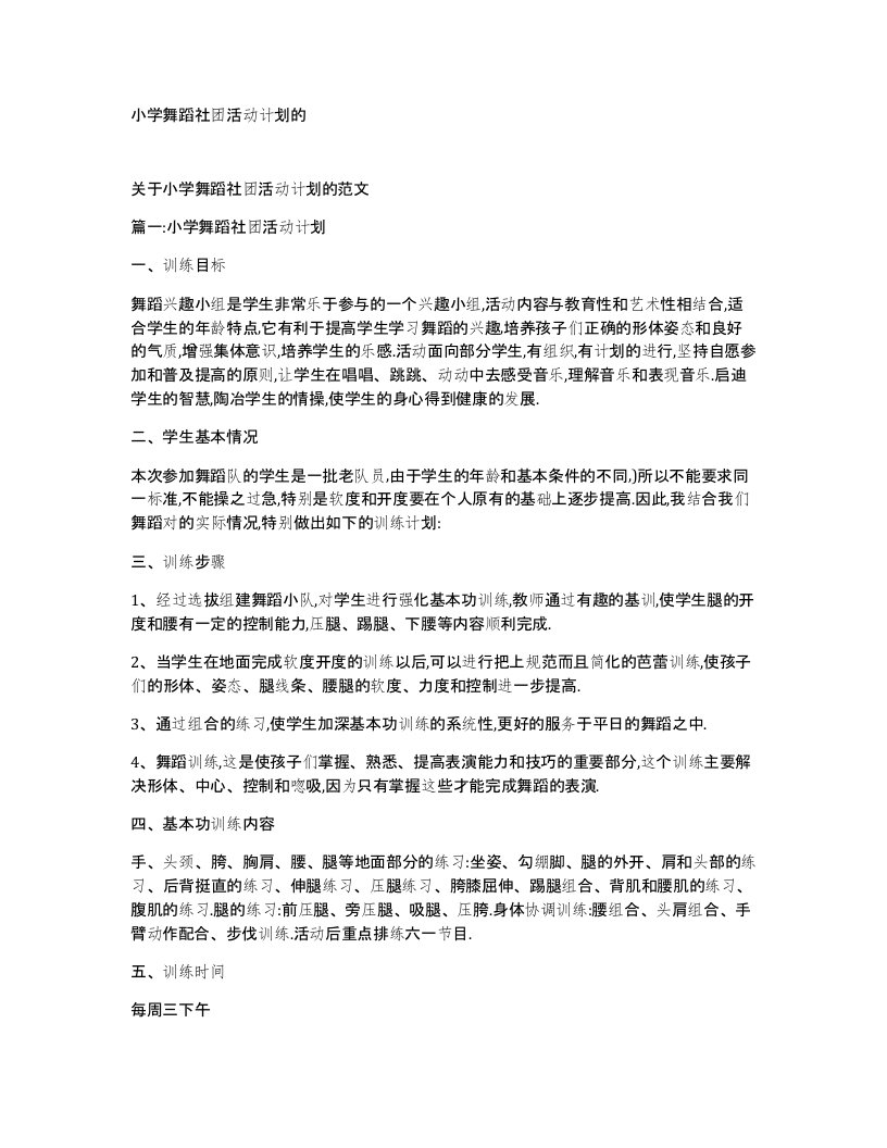 小学舞蹈社团活动计划的