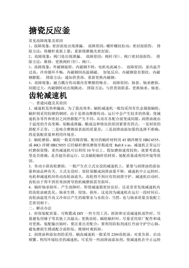 能源化工-化工设备反应釜减速机等可能故障及排除方法