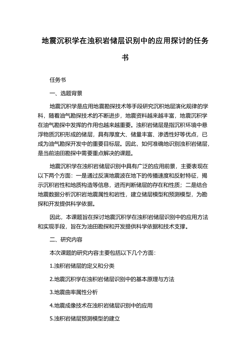 地震沉积学在浊积岩储层识别中的应用探讨的任务书