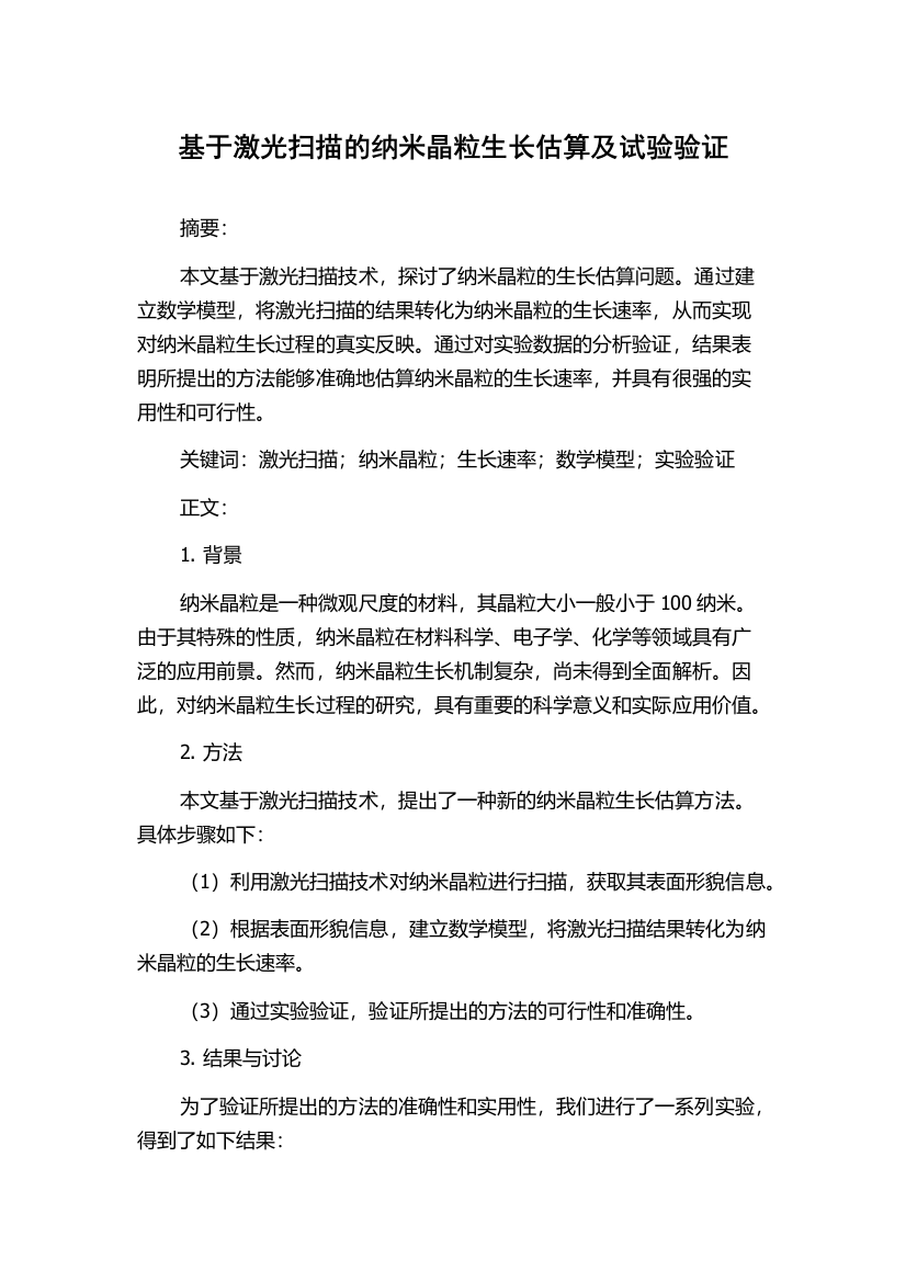 基于激光扫描的纳米晶粒生长估算及试验验证