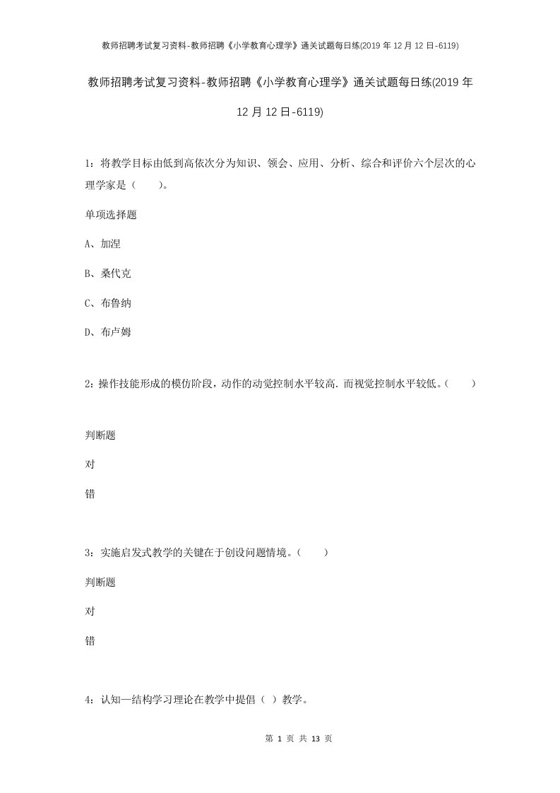 教师招聘考试复习资料-教师招聘小学教育心理学通关试题每日练2019年12月12日-6119