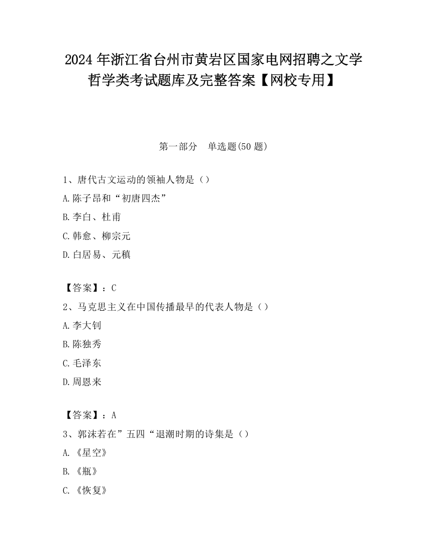 2024年浙江省台州市黄岩区国家电网招聘之文学哲学类考试题库及完整答案【网校专用】