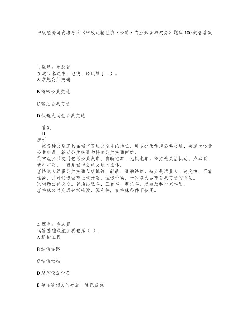 中级经济师资格考试中级运输经济公路专业知识与实务题库100题含答案第260版