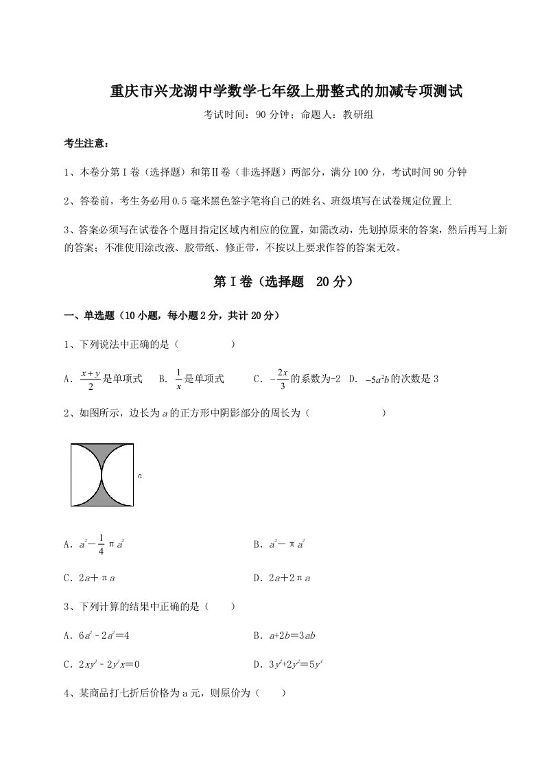 强化训练重庆市兴龙湖中学数学七年级上册整式的加减专项测试试题（含详细解析）