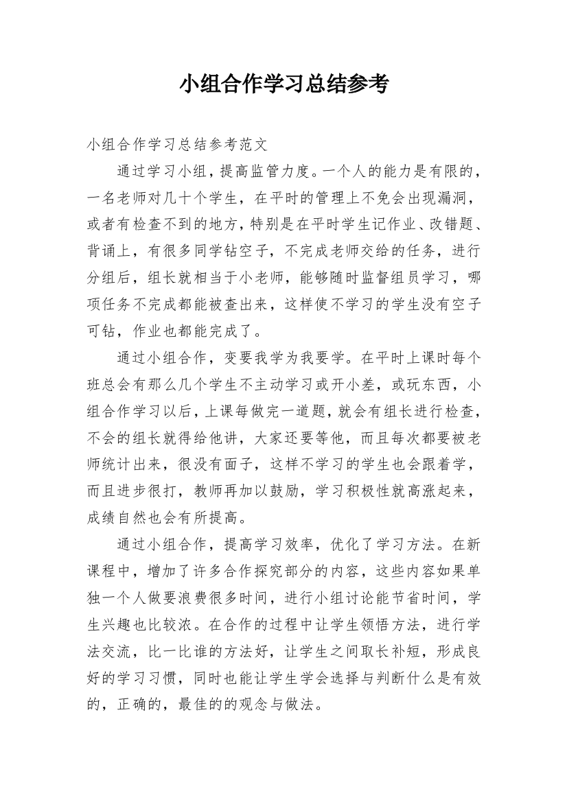 小组合作学习总结参考