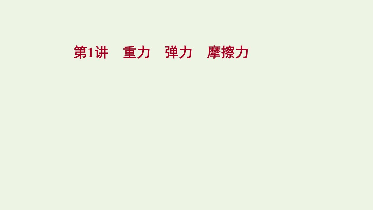 2022版高考物理一轮复习第二章相互作用第1讲重力弹力摩擦力课件苏教版