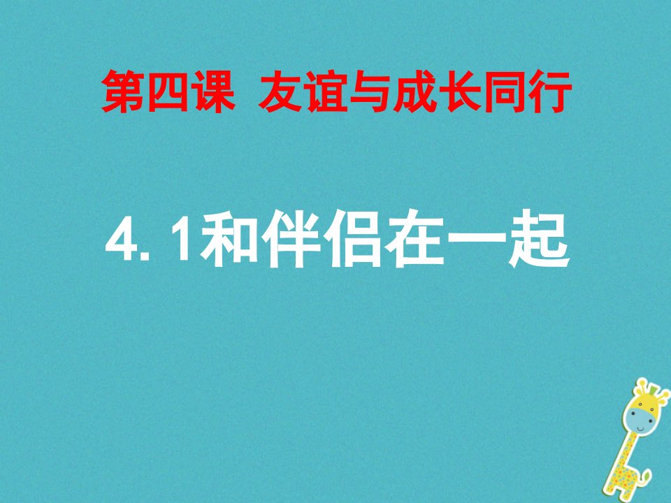 2023七年级道德与法治上册