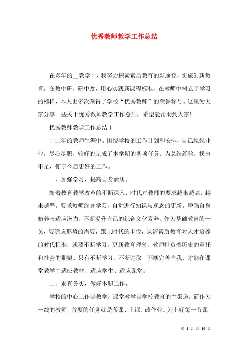 优秀教师教学工作总结