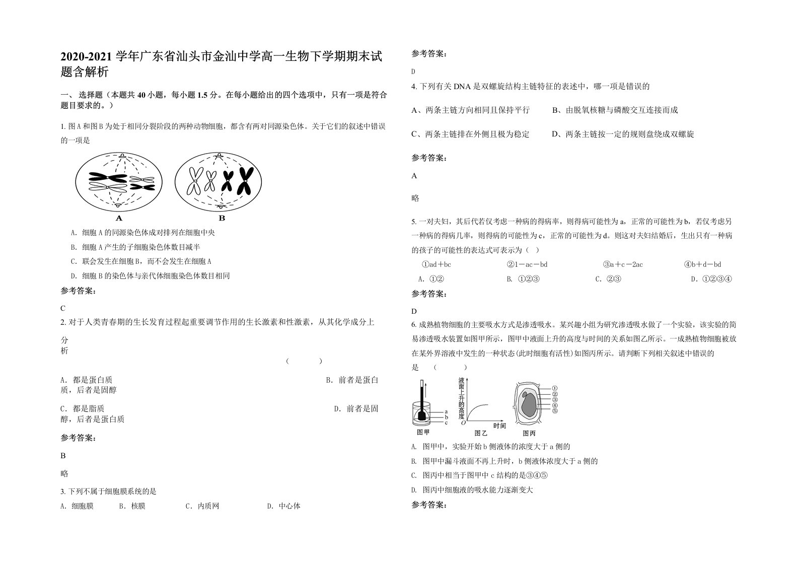 2020-2021学年广东省汕头市金汕中学高一生物下学期期末试题含解析