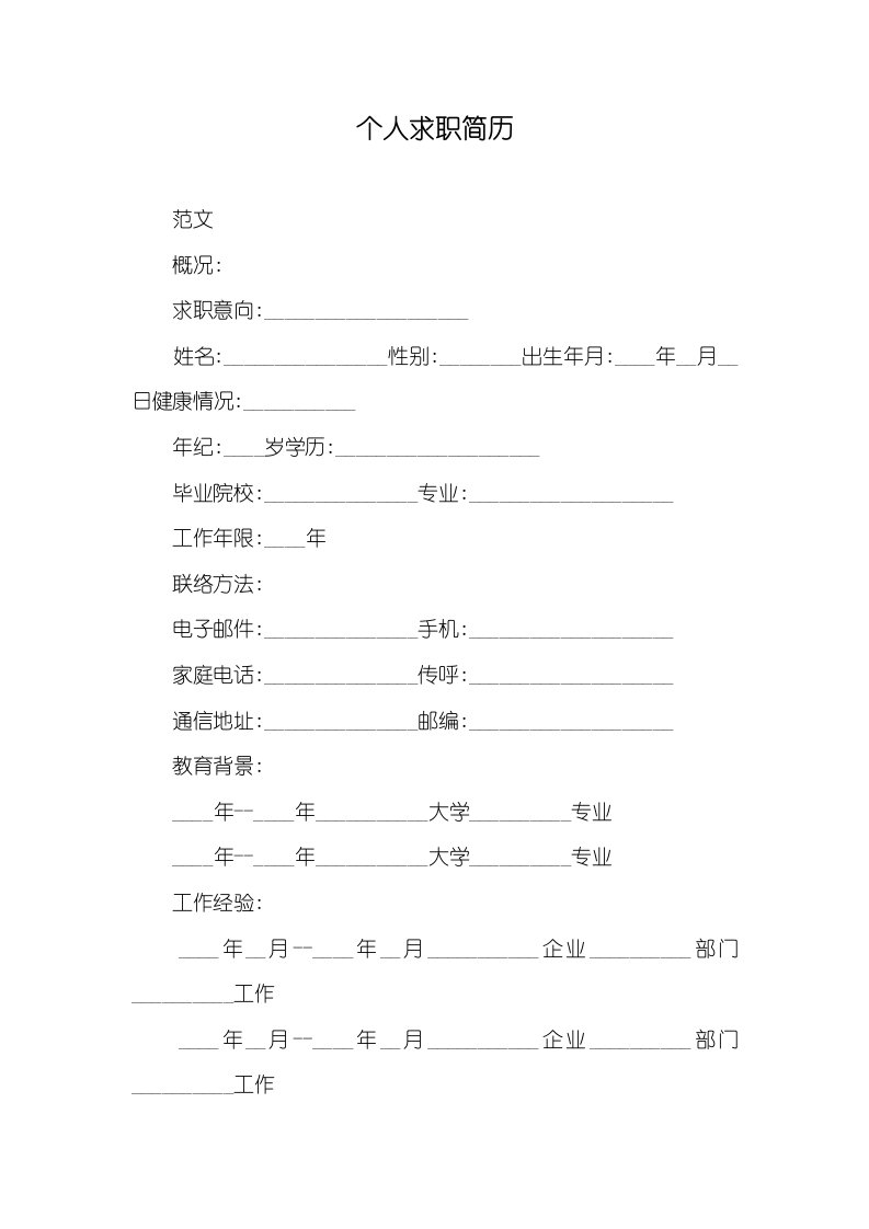 2021年个人求职简历