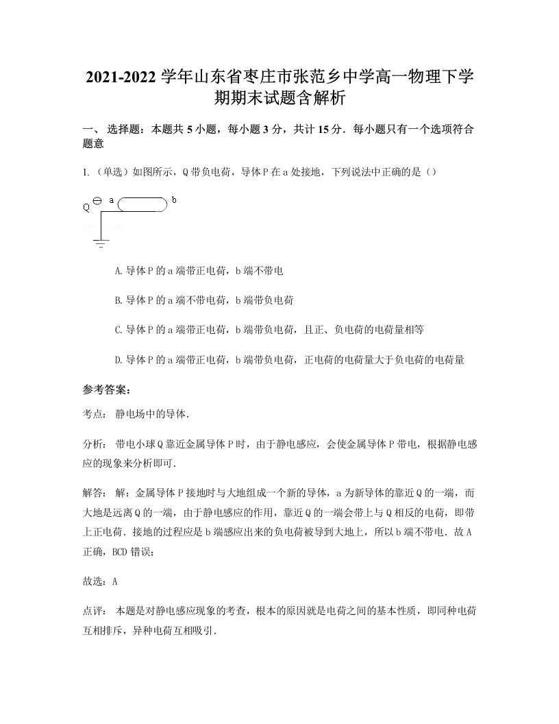 2021-2022学年山东省枣庄市张范乡中学高一物理下学期期末试题含解析