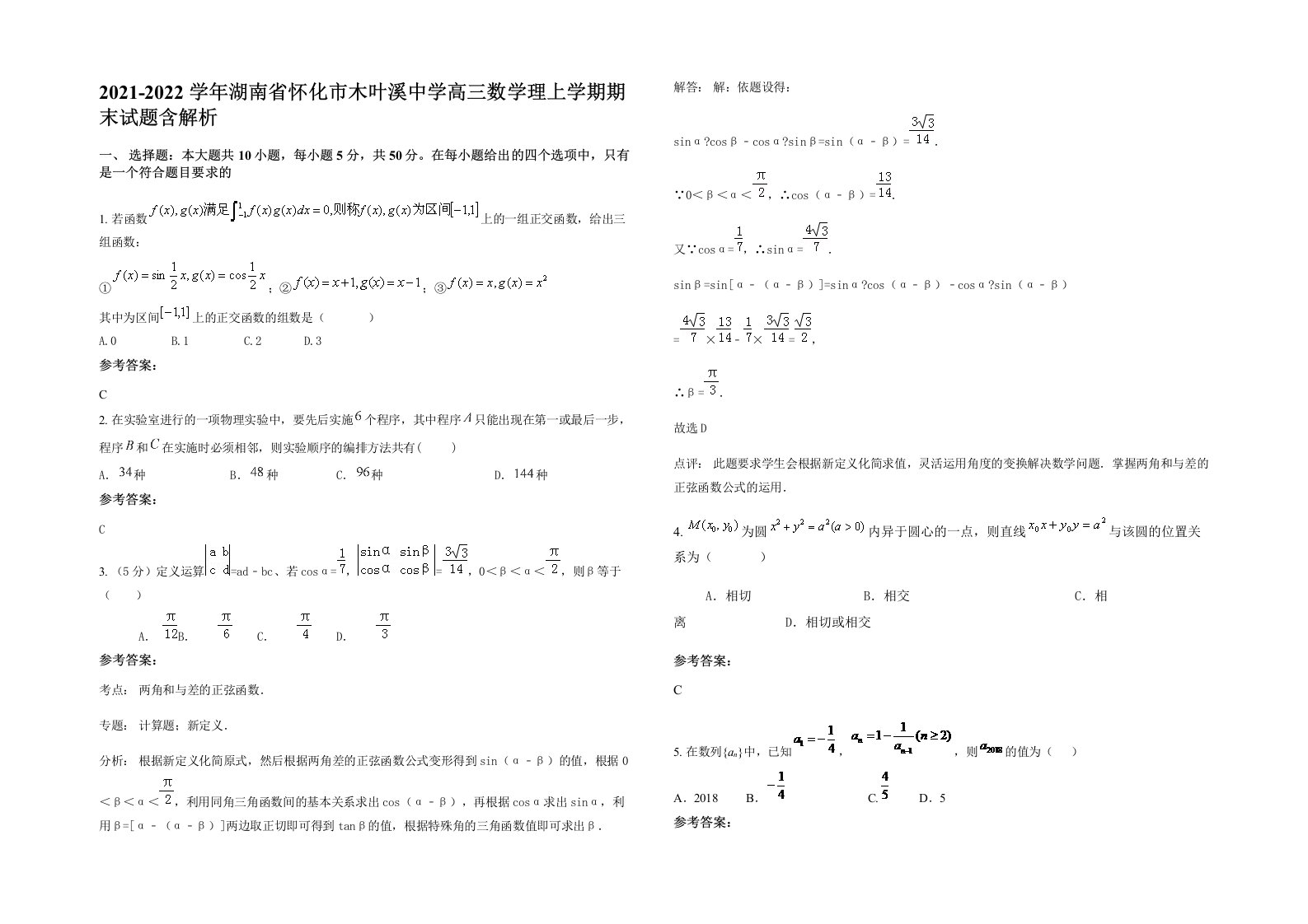 2021-2022学年湖南省怀化市木叶溪中学高三数学理上学期期末试题含解析