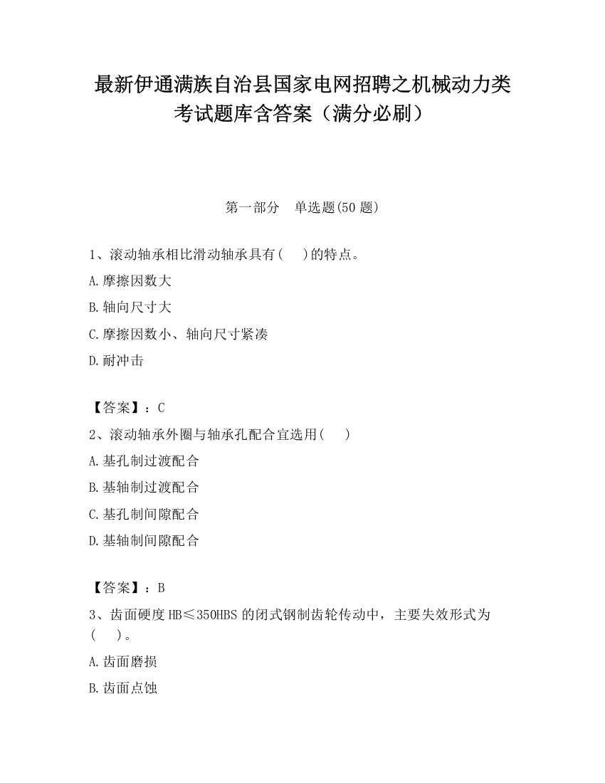 最新伊通满族自治县国家电网招聘之机械动力类考试题库含答案（满分必刷）