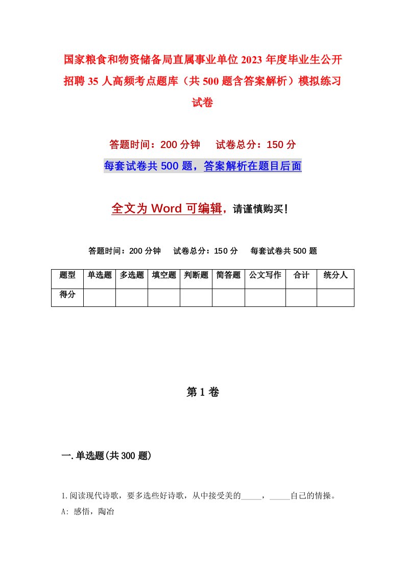 国家粮食和物资储备局直属事业单位2023年度毕业生公开招聘35人高频考点题库共500题含答案解析模拟练习试卷