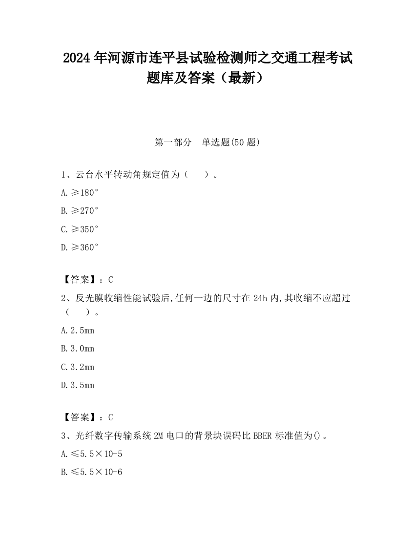 2024年河源市连平县试验检测师之交通工程考试题库及答案（最新）