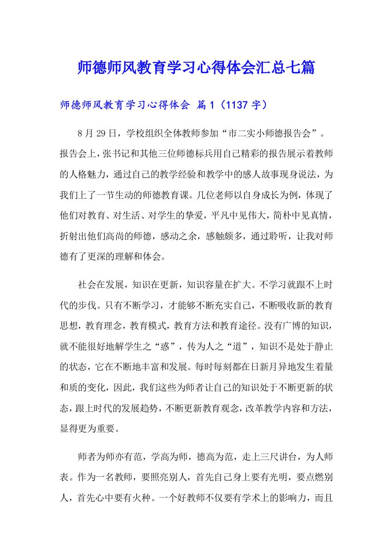 师德师风教育学习心得体会汇总七篇