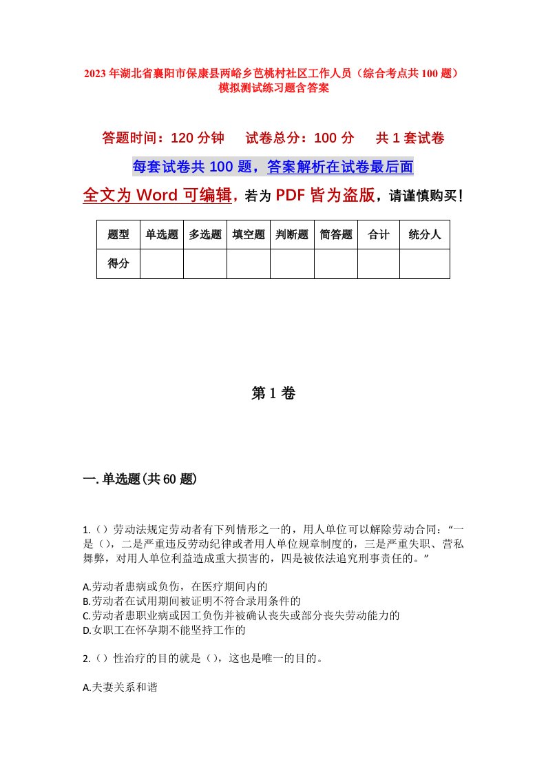 2023年湖北省襄阳市保康县两峪乡芭桃村社区工作人员综合考点共100题模拟测试练习题含答案