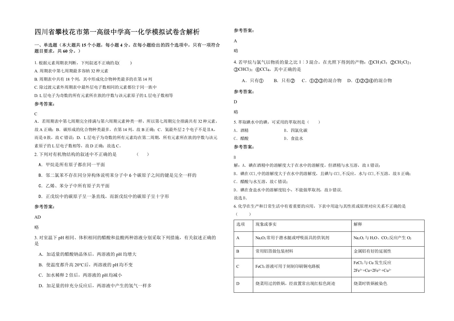 四川省攀枝花市第一高级中学高一化学模拟试卷含解析