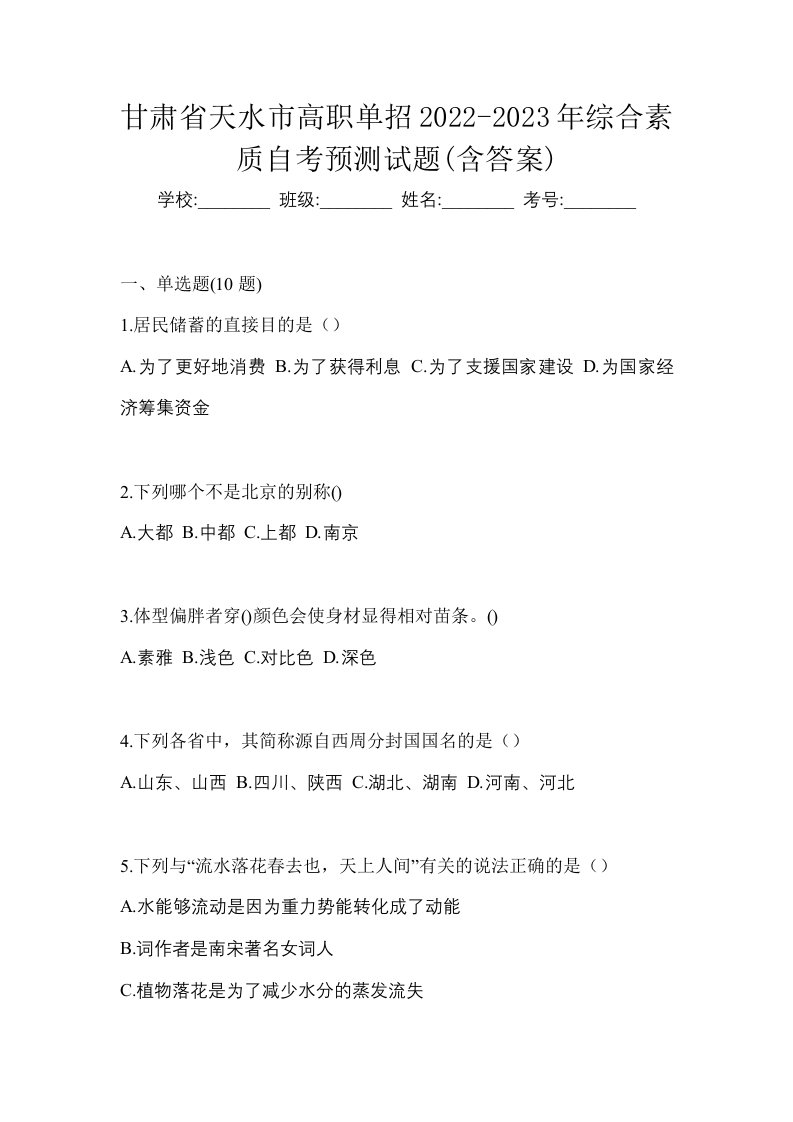 甘肃省天水市高职单招2022-2023年综合素质自考预测试题含答案