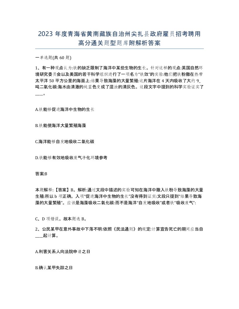 2023年度青海省黄南藏族自治州尖扎县政府雇员招考聘用高分通关题型题库附解析答案